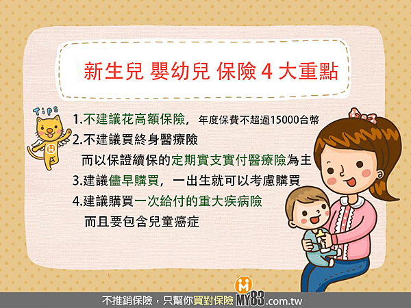 新生兒、嬰幼兒保險4大重點.png
