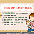 新生兒、嬰幼兒保險4大重點.png