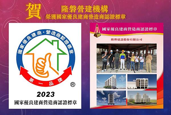 🎊賀🎊台中市危老都更國家級優良認證～隆磐營建機構