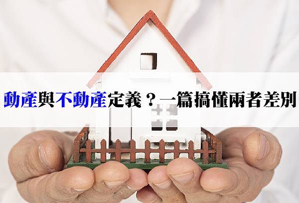 20251021 「動產」與「不動產」定義？一篇搞懂兩者差別-02