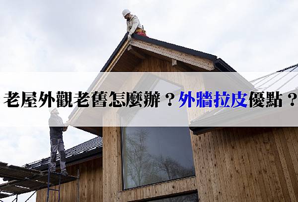 20251104 老屋外觀老舊怎麼辦？外牆拉皮優點、做法、流程全解析-02