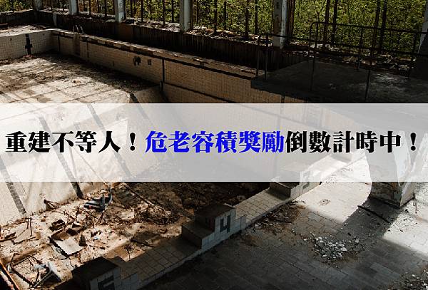 自地自建 危老重建 § 重建優惠倒數！再猶豫，獎勵越來越少！