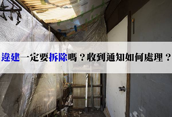 20251120 違建一定要拆除嗎？收到違建通知如何處理？-02