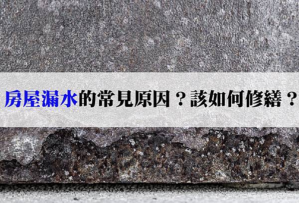 20251202 房屋漏水的常見原因？該如何修繕？-02