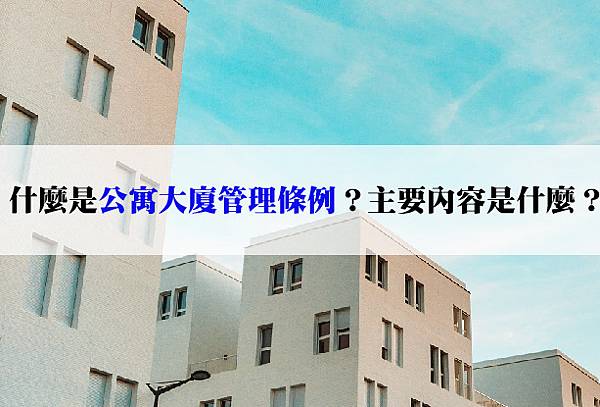 20251205 什麼是《公寓大廈管理條例》？條例的主要內容？-02