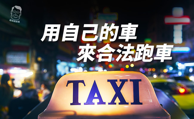 1016痞客邦龍哥網站誰適合開多元化計程車_1 650x400.jpg