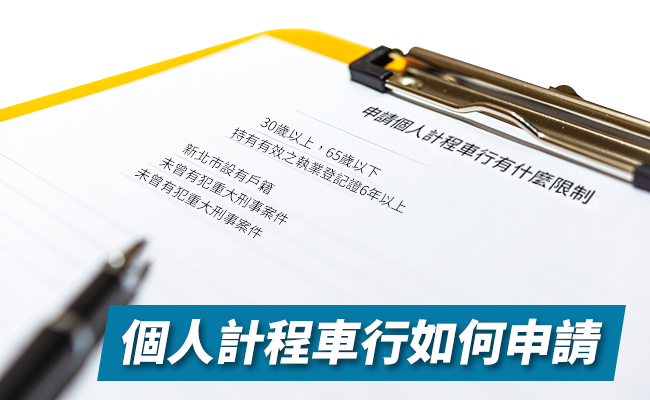 1130申請個人計程車行有什麼資格條件限制_650x400_18.png