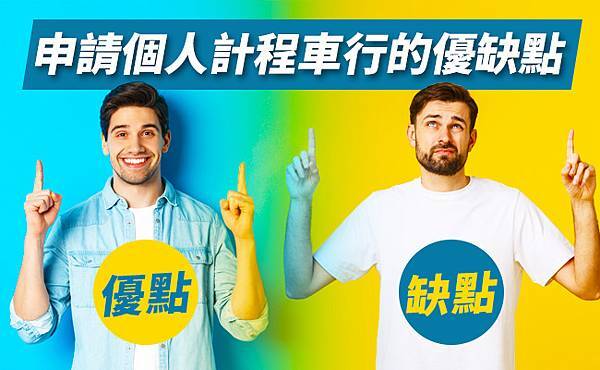 1130申請個人計程車行的優缺點_650x400_19.jpg