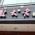 P1090395-樹太老.JPG