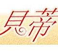 貝蒂LOGO.JPG