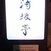 11.11清水寺(晚餐)-3.jpg