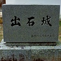 14出石城-碑.jpg