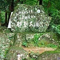 4那智大瀧石碑.jpg