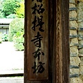43唐招提寺本坊入口牌示.jpg