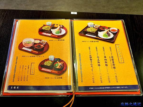 80伊勢神宮外宮參道岩藤屋菜單