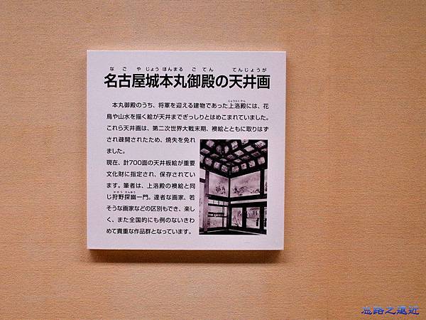 41名古屋天守閣1樓本丸御殿天井板絵說明.jpg