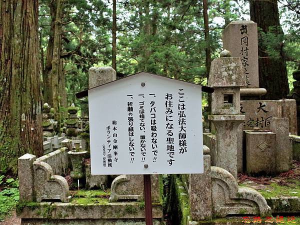 13高野山奧之院參道禁制說明.jpg