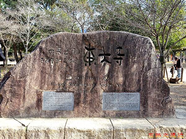 40東大寺世界遺產碑