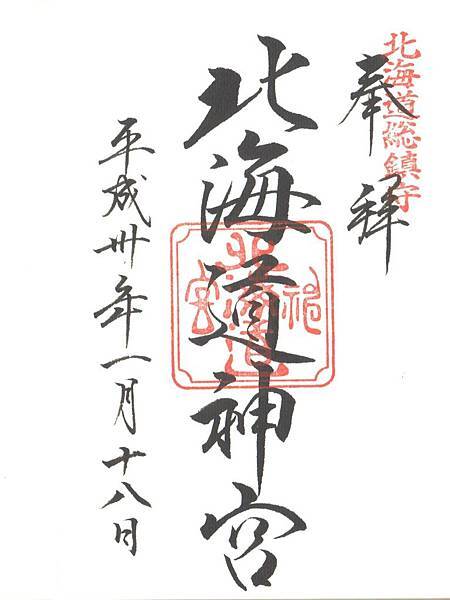 北海道神宮御朱印