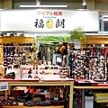 32釧路和商市場雜貨店.jpg