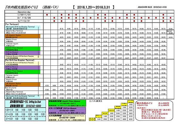 14網走巴士觀光巴士路線時刻表