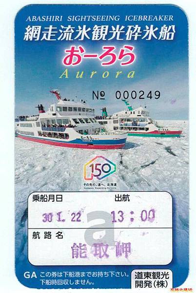 30破冰船船票-至能取岬