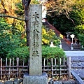 5大崎八幡宮二之鳥居前石碑.jpg