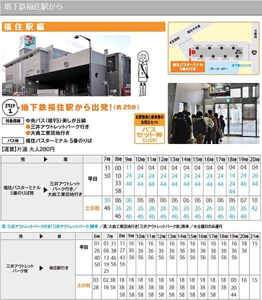 福住站&Outlet巴士時刻