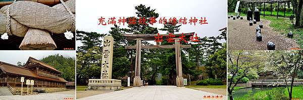 山陰 島根 出雲大社 充滿日本神話故事的浪漫緣結神社 忘路之遠近 痞客邦 山陰 島根 出雲大社 充滿日本神話故事的浪漫緣結神社 忘路之遠近 痞客邦