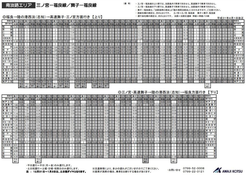 福良線高速巴士時刻表