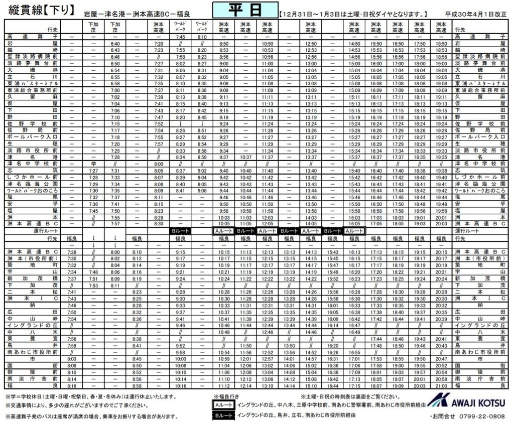 淡路島縱貫線巴士時刻表