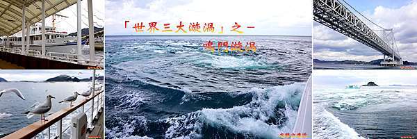 關西 兵庫 淡路島 搭觀潮船觀賞世界三大漩渦之一的 鳴門漩渦 渦潮 完整介紹 含 交通資訊 觀潮船資訊 鳴門漩渦豆知識 福良港海鮮 忘路之遠近