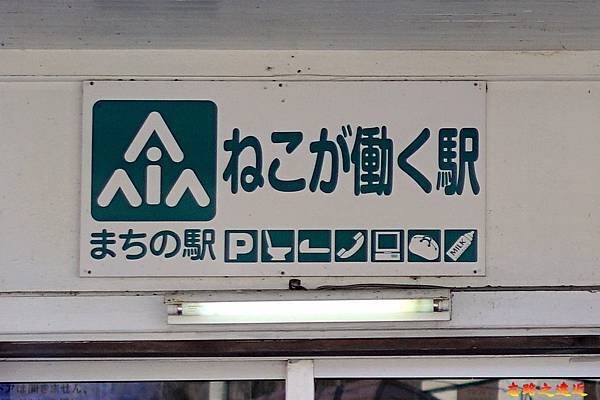 21蘆之牧溫泉站まちの駅標誌