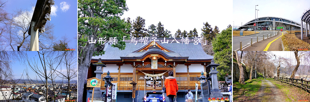 東北 山形 赤湯溫泉 烏帽子山八幡宮 日本最大的無接縫石鳥居 日本櫻花百選之一 忘路之遠近 痞客邦