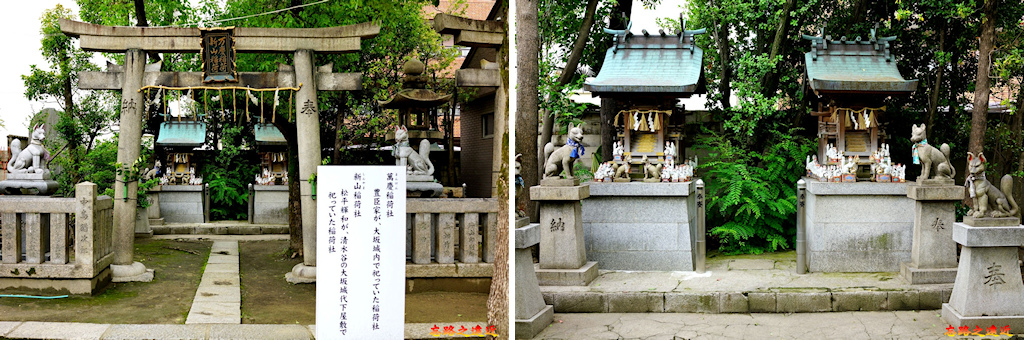 19玉造稻荷神社末社萬慶稻荷新山稻荷.jpg