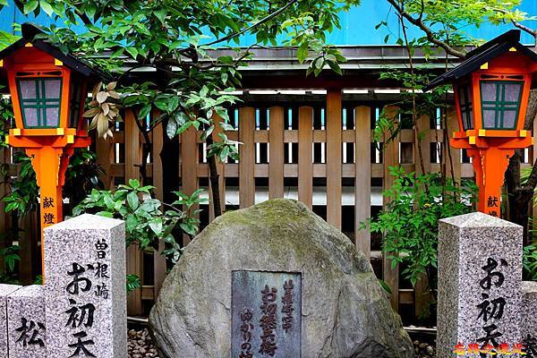 6露天神社阿初德兵衛情死地.jpg