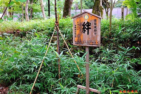 74下鴨神社扶輪社日台友好牌.jpg