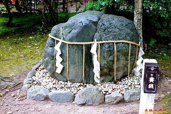 14上賀茂神社外庭園「陰陽石」.jpg