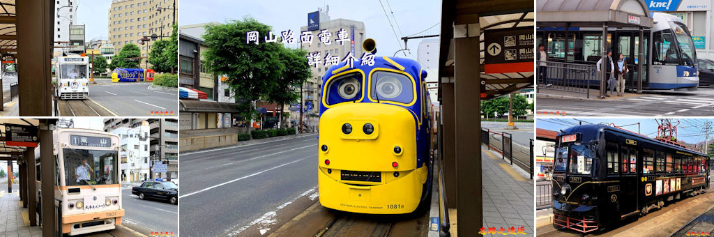 岡山路面電車BANNER.jpg