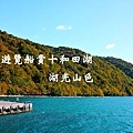 十和田湖 BANNER.jpg