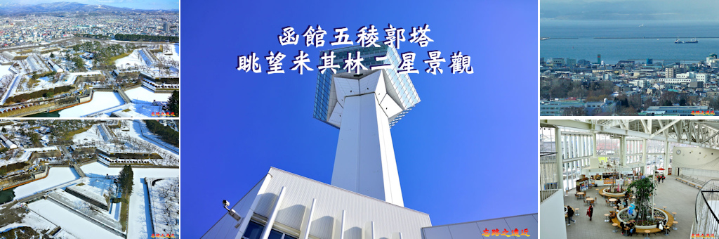 五稜郭塔BANNER.jpg