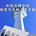 五稜郭塔BANNER.jpg