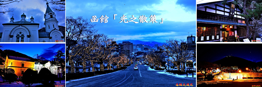 函館光之散策BANNER.jpg