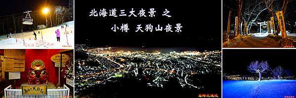 北海道 小樽 北海道三大夜景之小樽天狗山夜景 冬 忘路之遠近 痞客邦 北海道 小樽 北海道三大夜景之小樽天狗山夜景 冬 忘路之遠近 痞客邦
