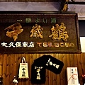 12千歲鶴酒博物館店內商店牌匾.jpg