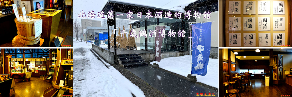 千歲鶴酒博物館 BANNER.jpg