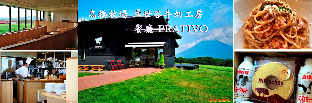 北海道 二世谷 高橋牧場二世谷牛奶工房 閒逛 餐廳 Prativo 午餐 含交通 忘路之遠近 痞客邦