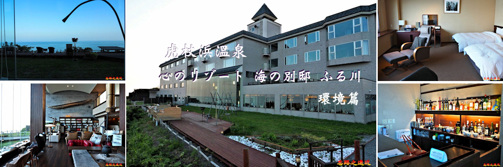 北海道 登別 北海道自駕旅行 白老町虎杖浜溫泉 心のリゾート海の別邸ふる川 環境篇 忘路之遠近 痞客邦