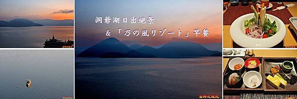 洞爺湖日出與乃之風早餐BANNER.jpg