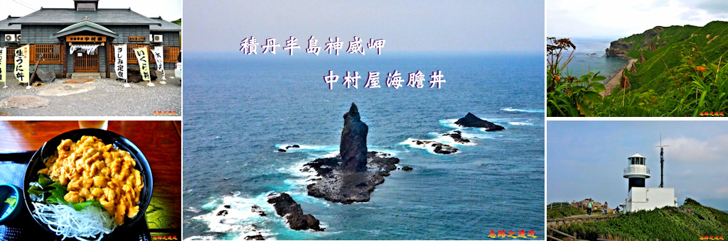 北海道 積丹 北海道自駕旅行 積丹半島神威岬之旅 中村屋海膽丼嚐鮮 忘路之遠近 痞客邦 北海道 積丹 北海道自駕旅行 積丹半島神威岬之旅 中村屋海膽丼嚐鮮 忘路之遠近 痞客邦